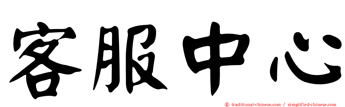 客服中心