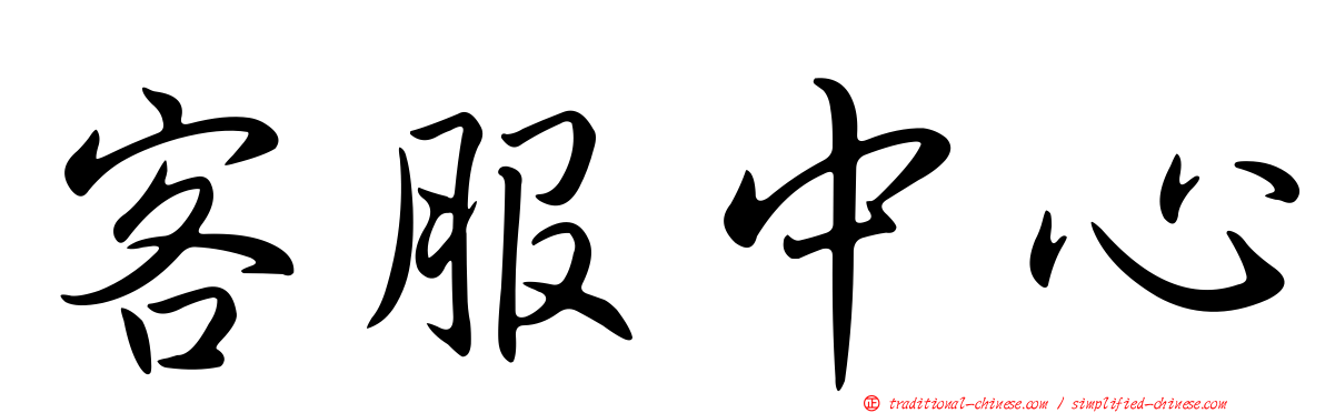 客服中心
