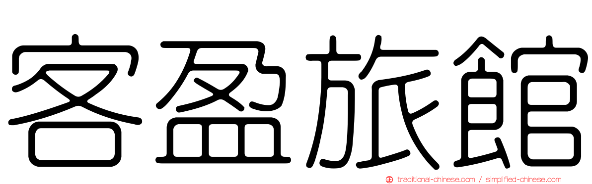 客盈旅館