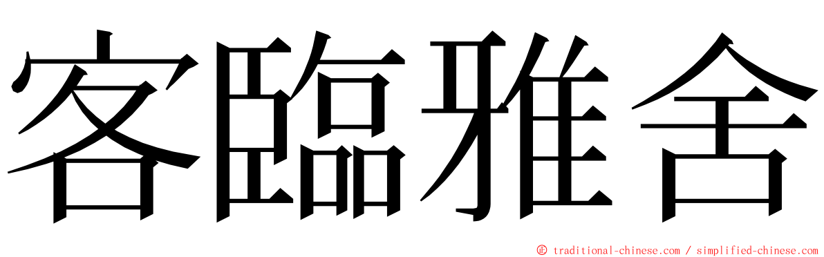 客臨雅舍 ming font