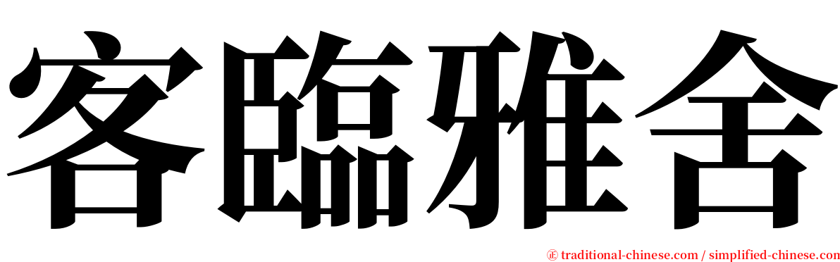 客臨雅舍 serif font