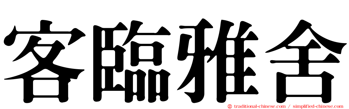 客臨雅舍