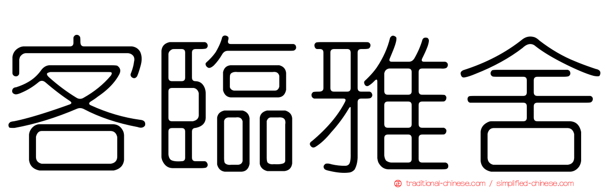 客臨雅舍