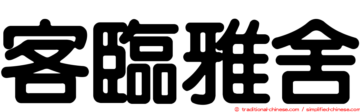 客臨雅舍