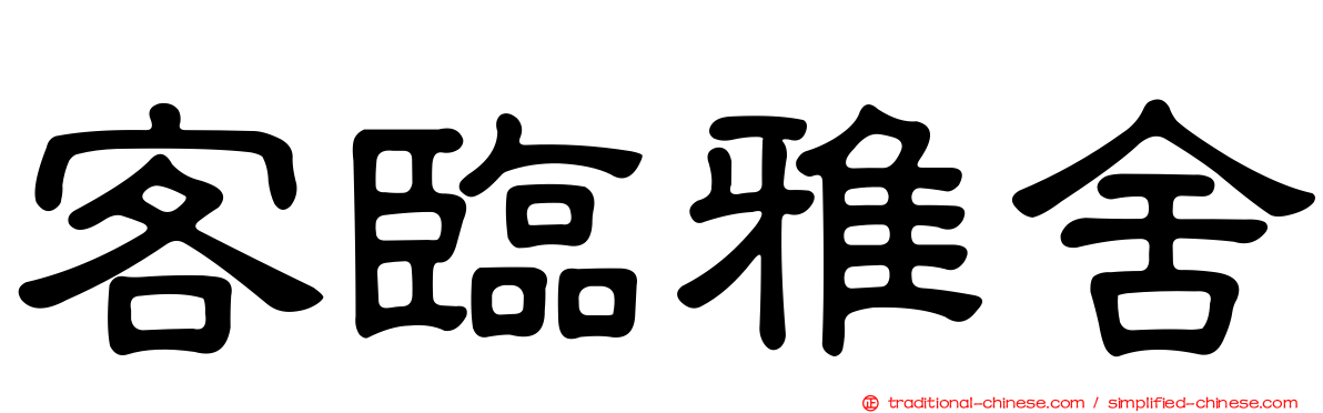 客臨雅舍