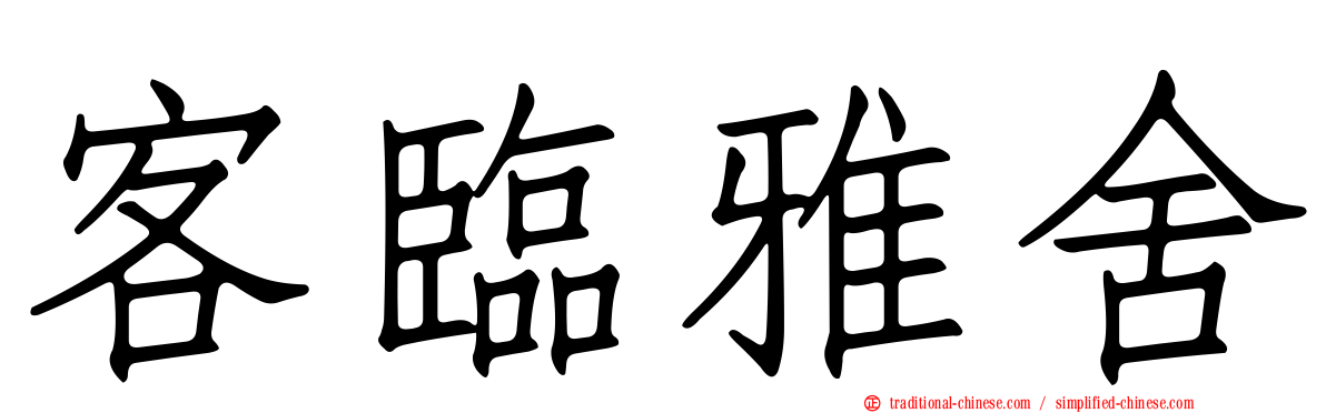 客臨雅舍