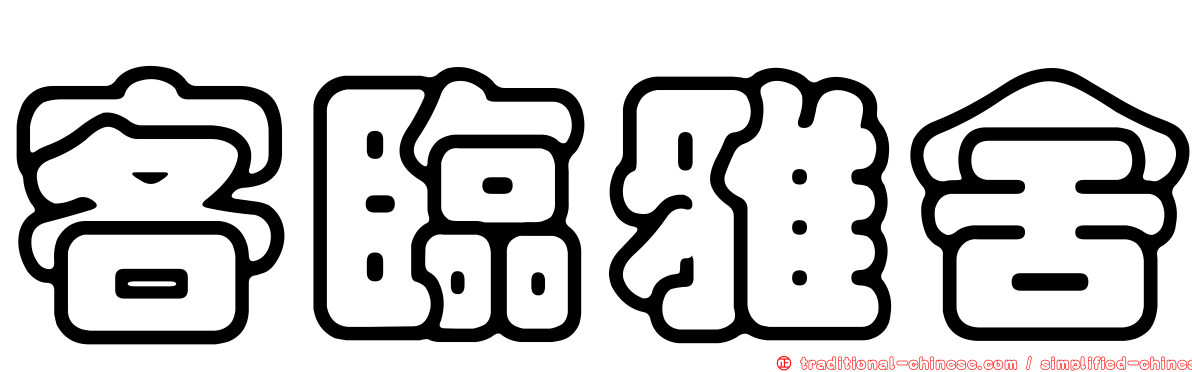 客臨雅舍