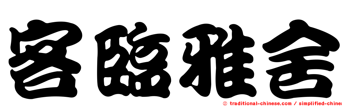 客臨雅舍