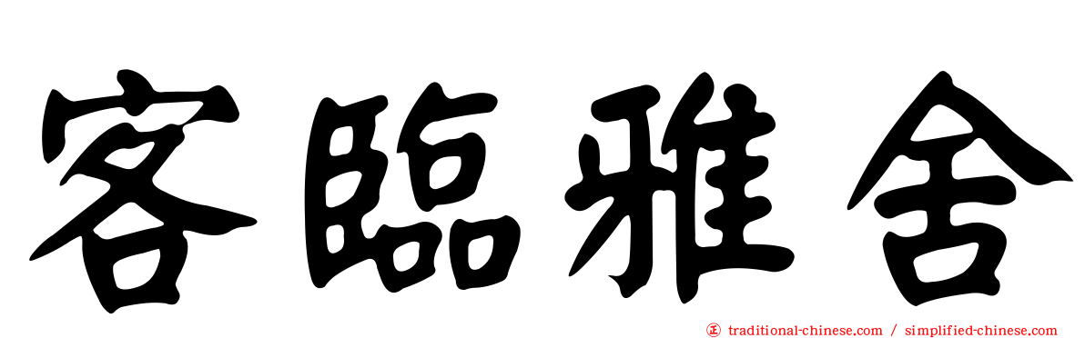 客臨雅舍