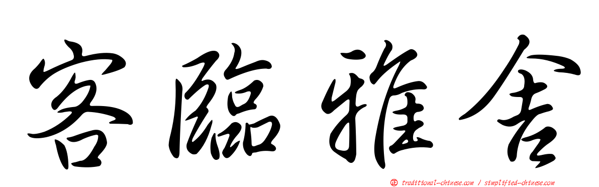 客臨雅舍