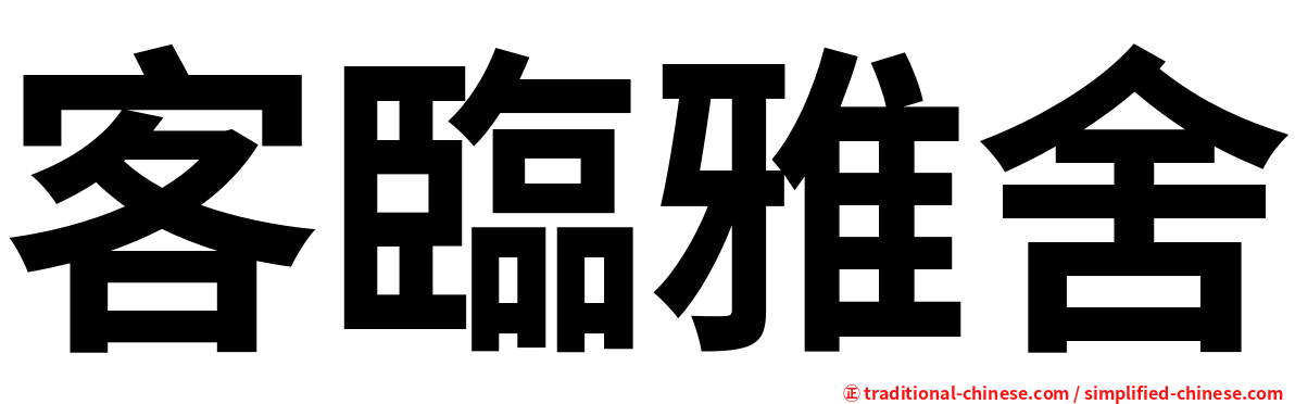 客臨雅舍