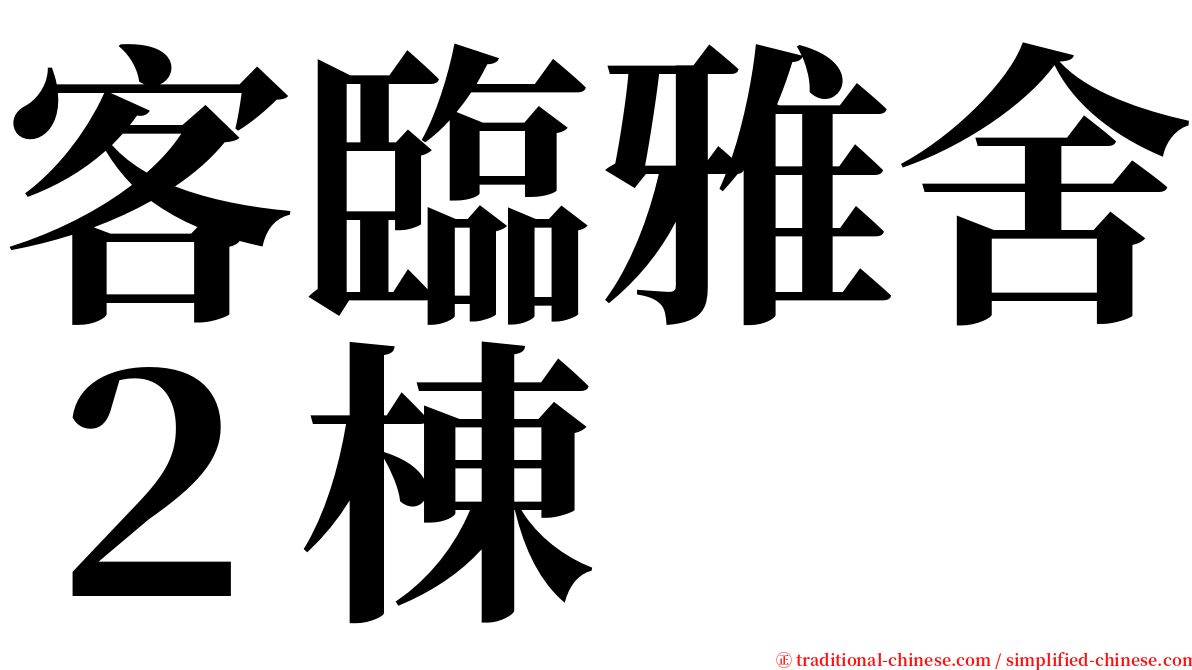 客臨雅舍２棟 serif font
