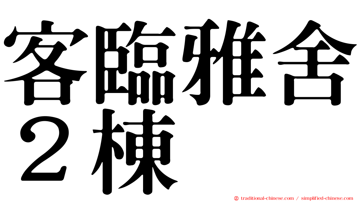 客臨雅舍２棟