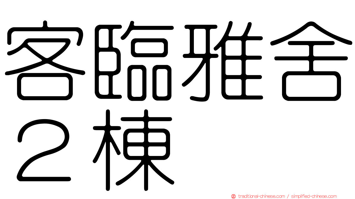 客臨雅舍２棟