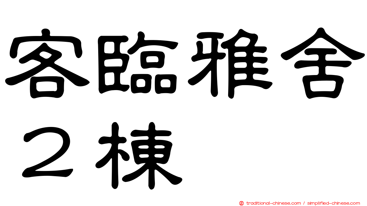 客臨雅舍２棟