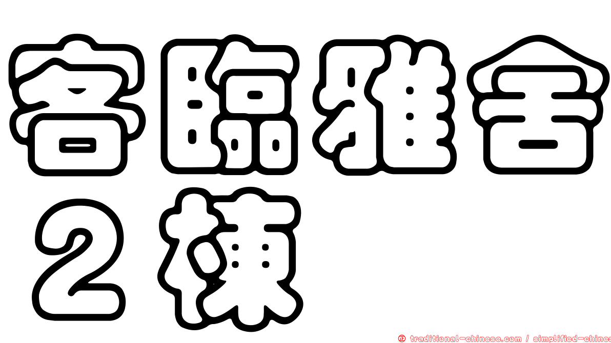 客臨雅舍２棟