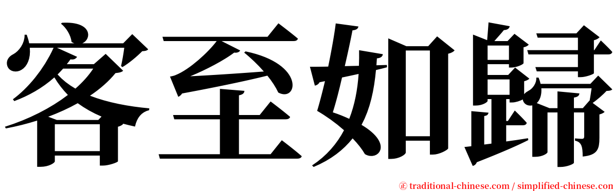 客至如歸 serif font