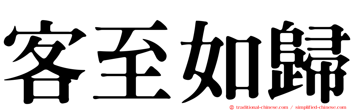 客至如歸