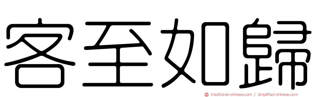 客至如歸