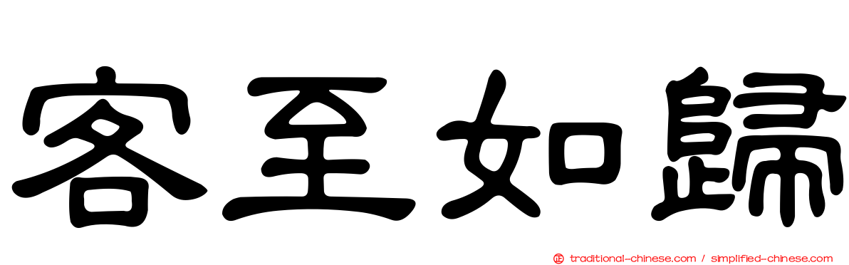 客至如歸