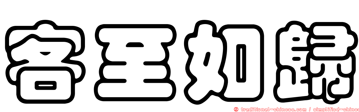 客至如歸