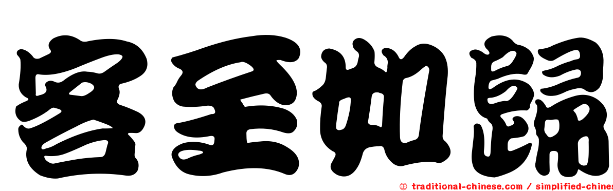客至如歸