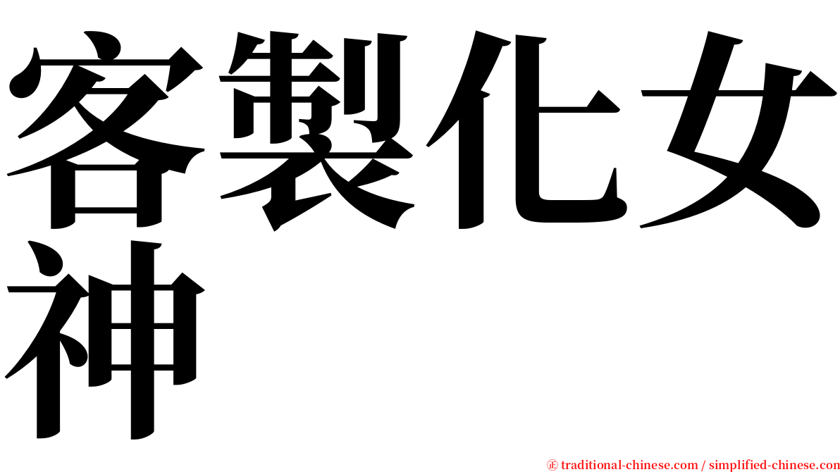 客製化女神 serif font