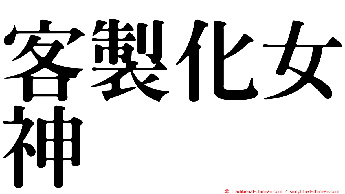 客製化女神