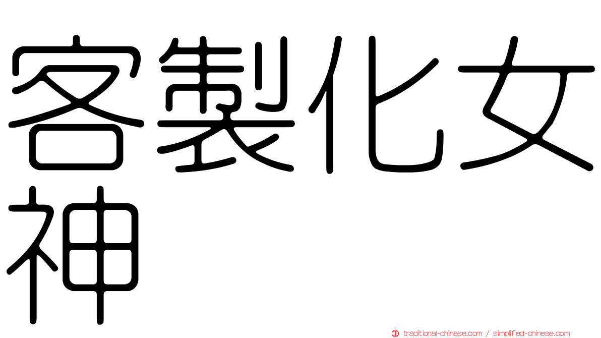 客製化女神