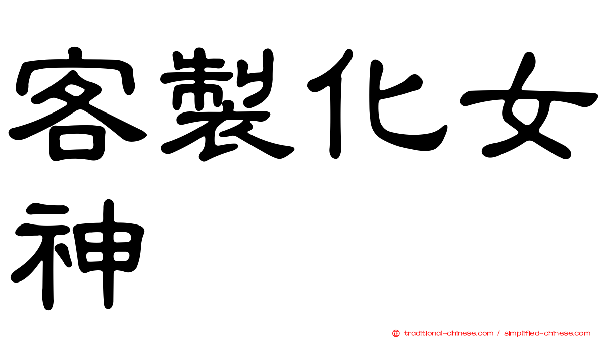 客製化女神