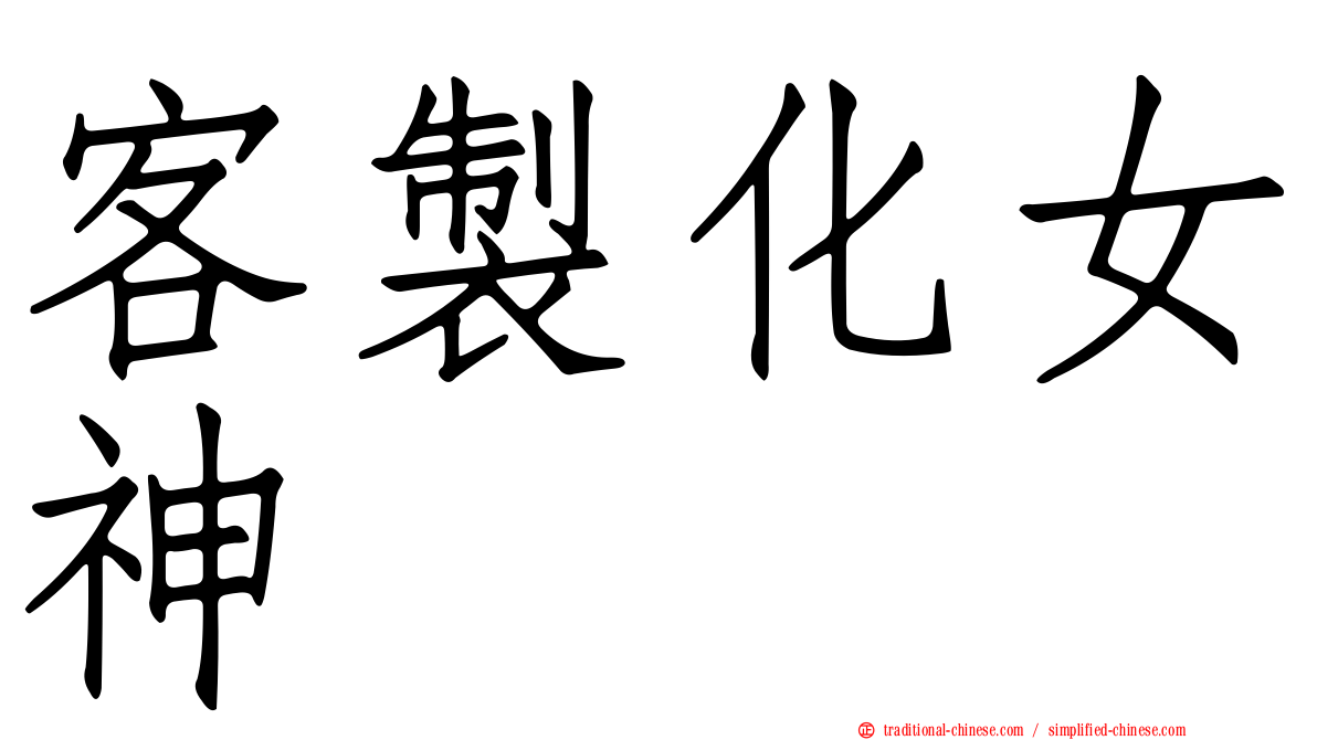 客製化女神