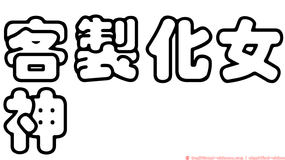 客製化女神