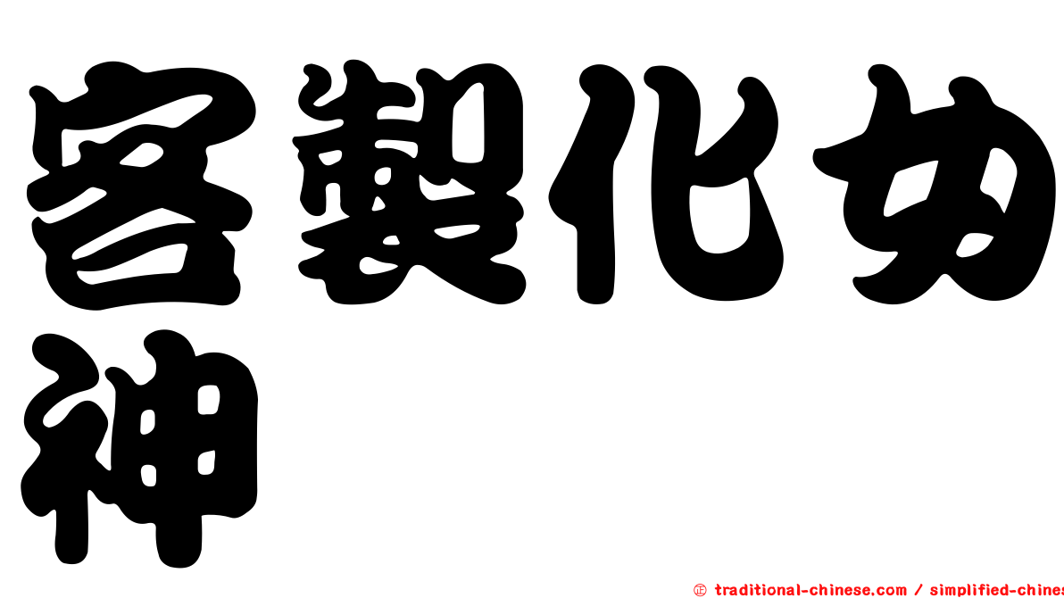 客製化女神