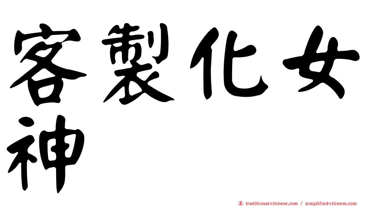 客製化女神