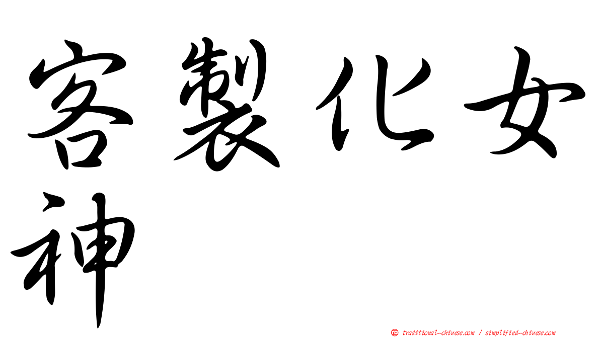 客製化女神