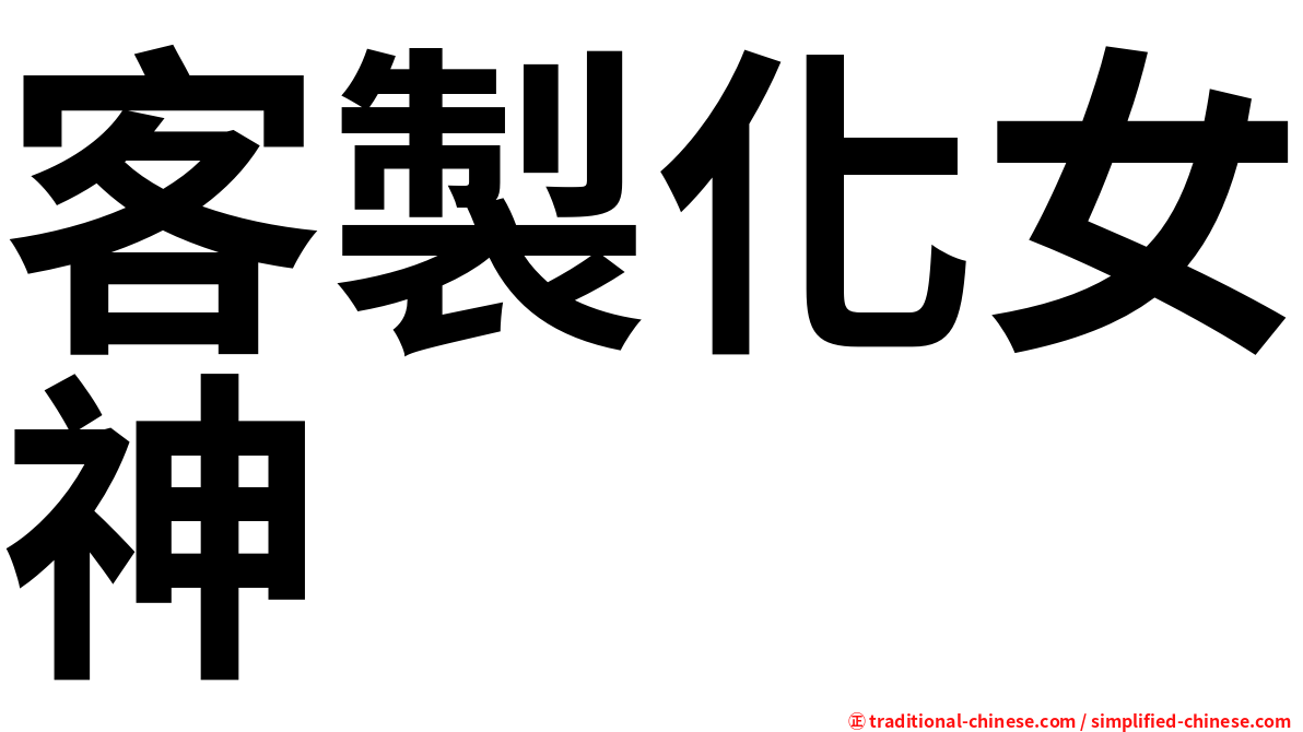 客製化女神