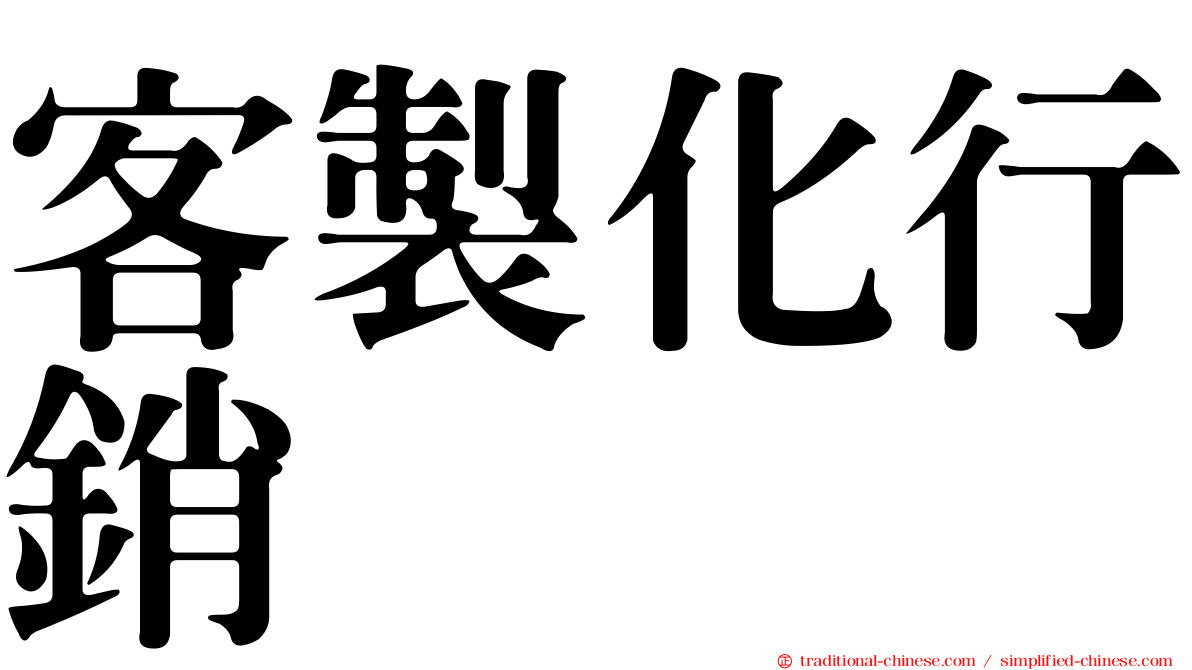 客製化行銷