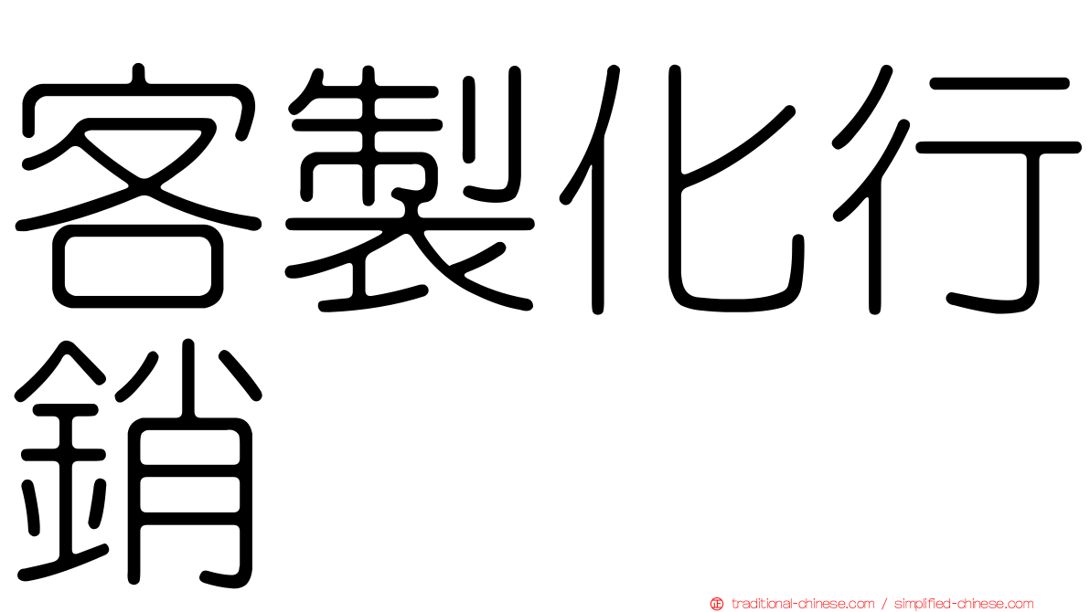 客製化行銷