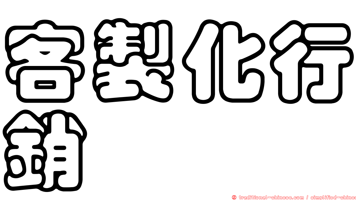 客製化行銷