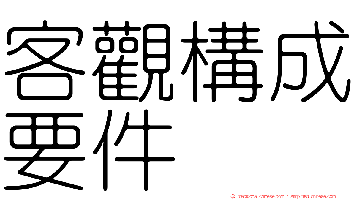 客觀構成要件