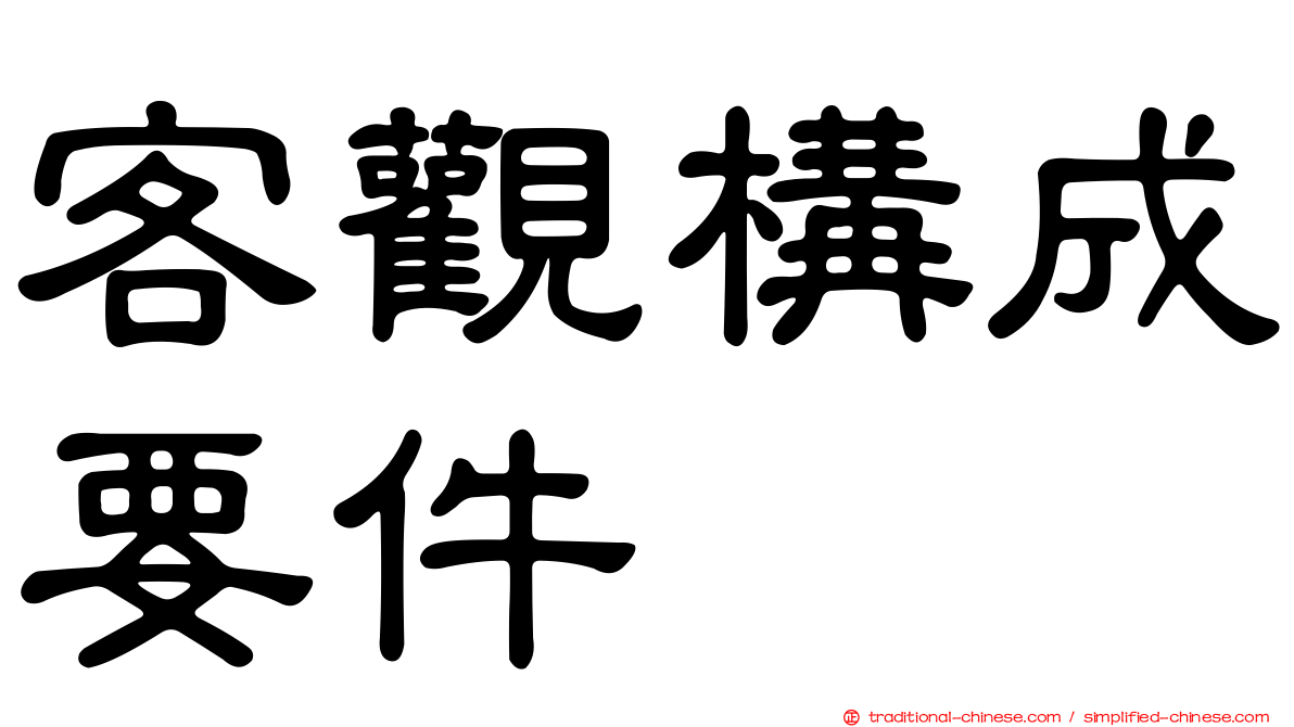 客觀構成要件