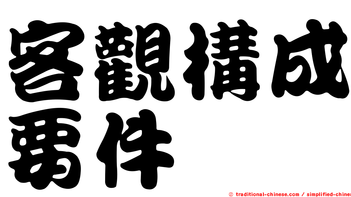 客觀構成要件