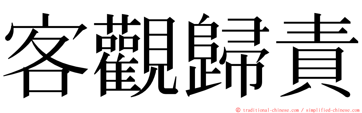 客觀歸責 ming font