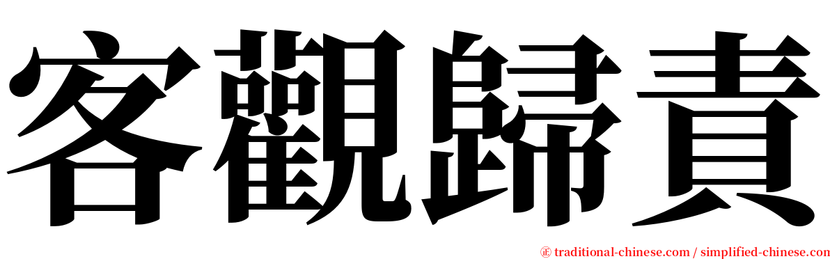 客觀歸責 serif font