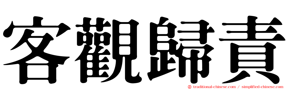 客觀歸責