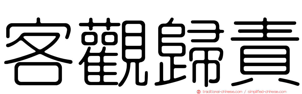客觀歸責