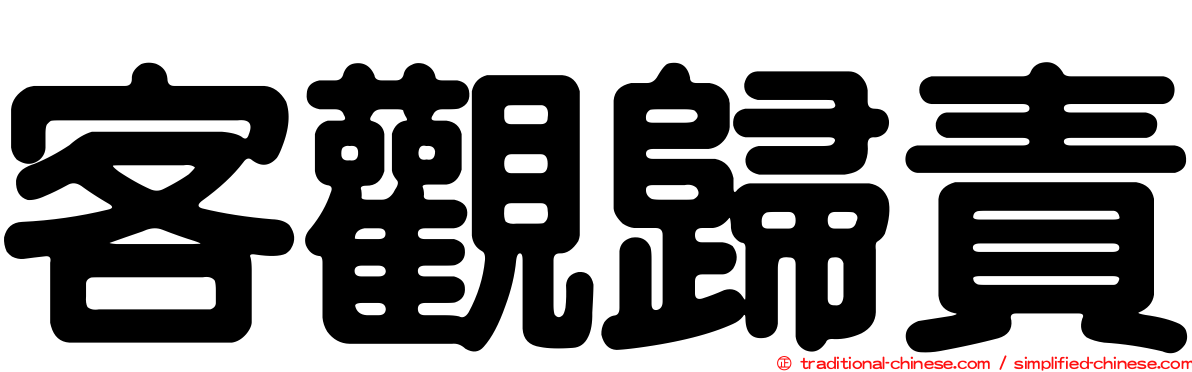 客觀歸責