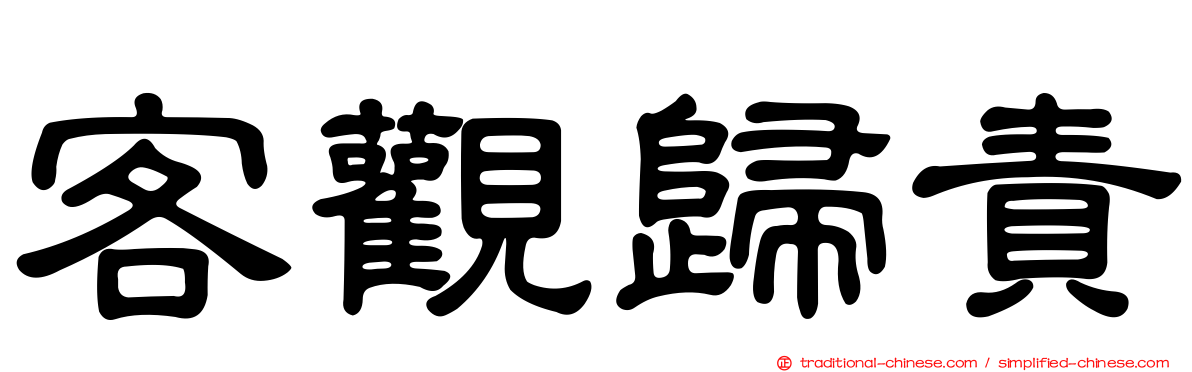 客觀歸責