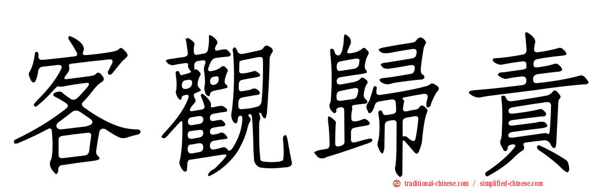 客觀歸責