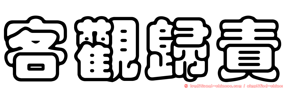客觀歸責